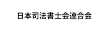 日本司法書士会連合会