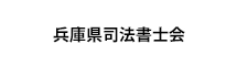 兵庫県司法書士会