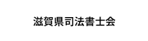 滋賀県司法書士会