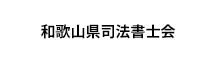 和歌山県司法書士会