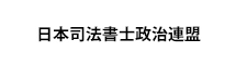 日本司法書士政治連盟