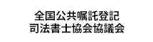 全国公共嘱託登記司法書士協会協議会