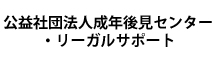 公益社団法人成年後見センター・リーガルサポート