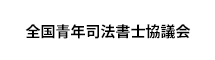 全国青年司法書士協議会