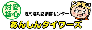 あんしんタイワ―ズ